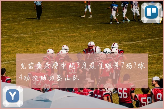 克雷桑荣膺中超5月最佳球员7场7球4助攻助力泰山队