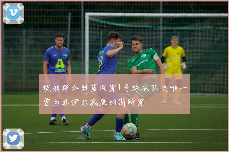 埃利斯加盟篮网穿1号球衣队史唯一曾为扎伊尔威廉姆斯所穿