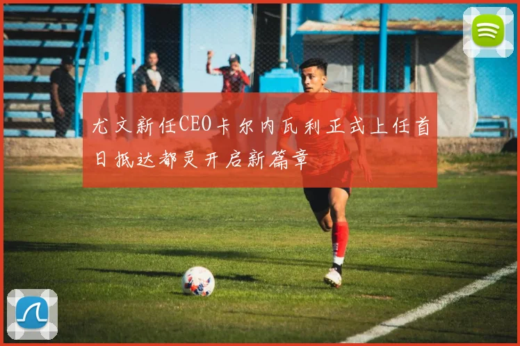 尤文新任CEO卡尔内瓦利正式上任首日抵达都灵开启新篇章